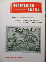 Φιλοτελική Ελλάς - Απρίλιος 1969 - Έτος Ι΄- ΑΡΙΘ. 103