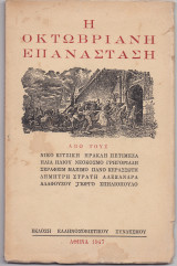 Η Οκτωβριανή Επανάσταση