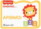 Αριθμοί: FISHER PRICE - Μαθαίνω… 3