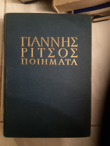 Γιάννης Ρίτσος-Ποιήματα ,τομος Β ,αγρυπνια (1941- 1958) και τομος 7 ,γιγνεσθαι (1970 -1977)