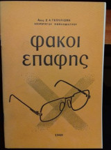 Φακοί επαφής