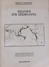 Εισαγωγή στη σεισμολογία
