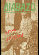 Διαβάζω τεύχος 200 - Λέων Τολστόι