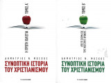 Συνοπτική Ιστορία του Χριστιανισμού (α+β) τόμος