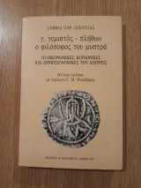 Γ. Γεμιστός - Πλήθων, ο φιλόσοφος του Μυστρά