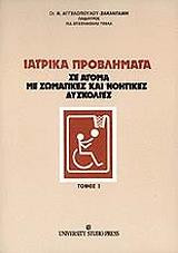 Ιατρικα Προβληματα Σε Ατομα Με Σωματικες Και Νοητικες δυσκολίες