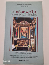 Η ορθοδοξια δυναμη ελπιδας πηγη ζωης