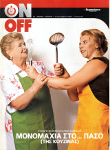 Περιοδικό On Off τεύχος 85