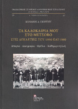 Τα καλοκαίρια μου στο Μέτσοβο στις δεκαετίες του 1950 και 1960: Ιστορία – Λαογραφία – Θρύλοι – Καθημερινή Ζωή.