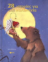 28 ΙΣΤΟΡΙΕΣ ΓΙΑ ΚΑΛΗΝΥΧΤΑ