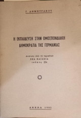 Η εκπαίδευση στην Ομοσπονδιακή Δημοκρατία της Γερμανίας
