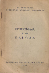 Προσκήνυμα στην πατρίδα