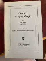 Κλινική Φαρμακολογία