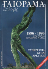 Γαιόραμα Επιλογές Special Edition Ετος 10ο Τεύχος 25ο ISSN 1106-4692