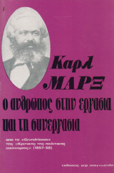 Ο άνθρωπος στην εργασία και τη συνεργασία