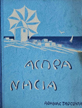 Άσπρα Νησιά