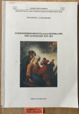 Υγειονομική φροντίδα και περίθαλψη των αγωνιστών του 1821