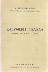 Ελεύθερη Ελλάδα, Αναγνωστικό Ε' και ΣΤ' Τάξης