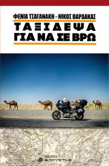 Ταξίδεψα για να σε βρω