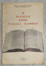 Η ποιηση στην παλαια διαθηκη 1959 κωστα παπαπαναγιωτου