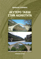 Δεύτερο ταξίδι στην αιωνιότητα