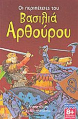 ΟΙ ΠΕΡΙΠΕΤΕΙΕΣ ΤΟΥ ΒΑΣΙΛΙΑ ΑΡΘΟΥΡΟΥ
