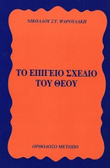 Το επίγειο σχέδιο του Θεού