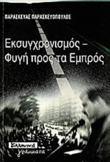 ΕΚΣΥΓΧΡΟΝΙΣΜΟΣ