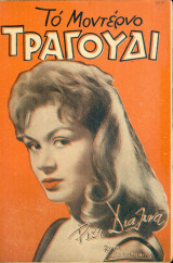 Το Μοντέρνο Τραγούδι, αρ. 165, Οκτώβριος 1959: Ρίκα Διαλυνά