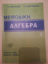 Μεθοδικη αλγεβρα 2 (πιστο αντιγραφο)