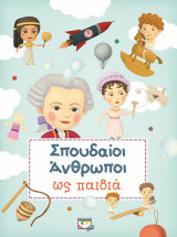Σπουδαίοι άνθρωποι ως παιδιά