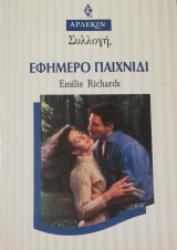 Εφήμερο παιχνίδι Άρλεκιν Συλλογή Νο 1570