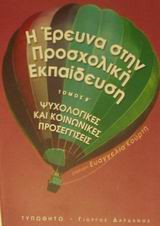 Η έρευνα στην προσχολική εκπαίδευση