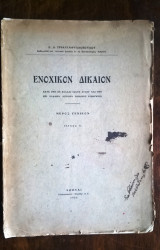 Ενοχικόν Δίκαιον - Μέρος γενικόν , τεύχος Α' (1933)
