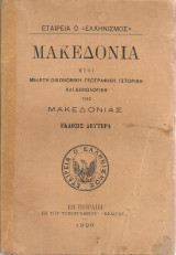 Μακεδονία ήτοι Μελέτη οικονομική, γεωγραφική, ιστορική και εθνολογική της Μακεδονίας