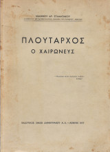 Πλούταρχος ο Χαιρωνεύς