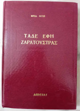 Τάδε Έφη Ζαρατούστρας