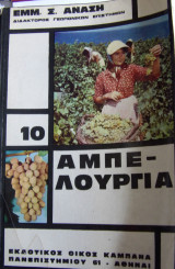 Αμπελουργία