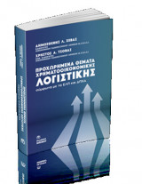 Προχωρημένα Θέματα Χρηματοοικονομικής Λογιστικής συμφωνα με τα Ελπ και Δπχα