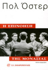 Η ΕΠΙΝΟΗΣΗ ΤΗΣ ΜΟΝΑΞΙΑΣ