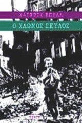 Ο ΧΛΩΜΟΣ ΣΚΥΛΟΣ