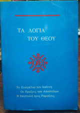 Τα λόγια του θεού