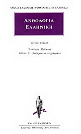 Ανθολογία Ελληνική 3: Ανθολογία Παλατινή: Βιβλίον ς΄: Αναθηματικά παραδείγματα