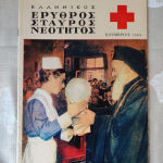 Ελληνικος ερυθρος σταυρος 1968-1969 - 1970 12 τευχη