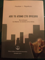 Από το άτομο στο πρόσωπο