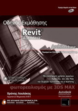 Οδηγός Εκμάθησης Revit Autodesk Architecture