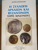Η Συλλογή Αρχαίων και Βυζαντινών