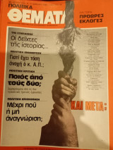 Πολιτικά θεματα, Αρ. Φύλλου 543, 05-22 Απριλιου1985