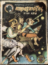 Ο Καραγκιόζης στον Άρη