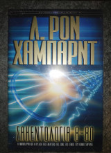 Σαηεντολογία 8-80